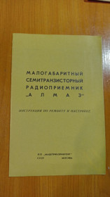 Інше Другое ^/--/^ Инструкция по ремонту и настройке радиоприёмника Алмаз ^_^^^ Інструкція з ремонту та налаштування радіоприймача Алмаз - фото фото фото