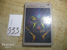 Видання - р. Издания - гг. ^/--/^ истребитель ведьм 1990 /--/ г фантастика ^_^^^ Винищувач відьом 1990 /--/ р фантастика - фото фото фото