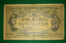 Загальнодержавні випуски Общегосударственные выпуски ^/--/^ 50 карбованців 1918 АО 210 Стартова серія. Одеса. 1-й випуск Денікіна ^_^^^ 50 рублей 1918 АО 210 Стартовая серия. Одесса. 1-й выпуск Деникина - фото фото фото