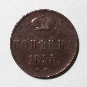 - (Олександр II) - (Александр II) ^/--/^ царская россия 1 копейка 1855   (Олександр II) ^_^^^ Царська Росія 1 копійка 1855 (Олександр II) - фото фото фото