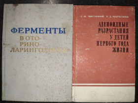 Видання - р. Издания - гг. ^/--/^ книги: ФЕРМЕНТЫ В ОТОРИНОЛАРИНГОЛОГИИ 1980 /--/ г. АДЕНОИДНЫЕ РАЗРАСТАНИЯ У ДЕТЕЙ ПЕРВОГО ГОДА ЖИЗНИ 1970 /--/ г. ^_^^^ КНИГИ: "ФЕРМЕНТИ В ОТОРИНОЛАРИНГОЛОГІЇ" 1980 /--/ р. "АДЕНОІДНЫЕ РОЗРАСТАНИЯ У ДІТЕЙ ПЕРВ. РОКУ ЖИТТЯ" 1970 /--/ р. - фото фото фото