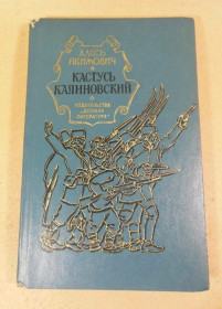 Видання - р. Издания - гг. ^/--/^ Алесь Якимович. Кастусь Калиновский ^_^^^ Алесь Якимович. Кастусь Калиновський - фото фото фото