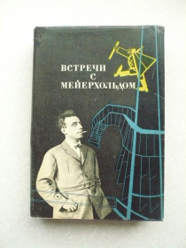 Видання - р. Издания - гг. ^/--/^ Встречи с Мейерхольдом. ^_^^^ Зустріч з Мейєрхольдом. - фото фото фото