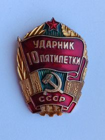 Пам'ятні і ювілейні Памятные и юбилейные ^/--/^ Знак &amp;quot;Ударник 10 пятилетки&amp;quot; ^_^^^ Знак &amp;quot;Ударник 10 п'ятирічки &amp;quot; - фото фото фото