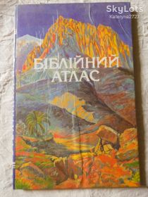 Видання - р. Издания - гг. ^/--/^ Біблійний атлас ^_^^^ Библейский атлас - фото фото фото