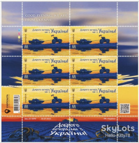 Після  року После  года ^/--/^ Украина 2022 Доброго вечора, ми з України! УП 1989 MNH лист ^_^^^ Украина 2022 Доброго вечера, мы из Украины! УП 1989 MNH письмо - фото фото фото