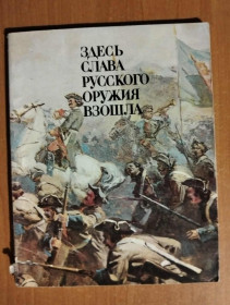 Видання - р. Издания - гг. ^/--/^ Денисовец П. М., Лобурец В. Е. Здесь слава русского оружия взошла. ^_^^^ Денисовець П. М., Лобурець В. Е. Тут слава російської зброї зійшла. - фото фото фото