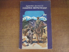 Видання - р. Издания - гг. ^/--/^ Досжанов. Кам&amp;apos;яні верблюди. Євген Котляр. Веселка 1986 ^_^^^ Досжанов. Каменные верблюды. Евгений Котляр. Веселка 1986 - фото фото фото