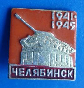 Пам'ятні і ювілейні Памятные и юбилейные ^/--/^ Челябинск танк ^_^^^ Челябінськ танк - фото фото фото