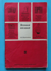 Видання - р. Издания - гг. ^/--/^ И.П.Мартыненко. Техника вязания. 1970 /--/ г. В ОТЛИЧНОМ СОСТОЯНИИ! ^_^^^ І. П. Мартиненко. Техніка в'язання. 1970. У відмінному стані! - фото фото фото