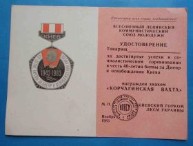 Відзнаки Знаки отличий ^/--/^ док к знаку 40 летия битвы за Днепр и освобождения Киева Корчагинская вахта ВЛКСМ ^_^^^ док до знаку 40 річчя битви за Дніпро та визволення Києва Корчагінська вахта ВЛКСМ - фото фото фото