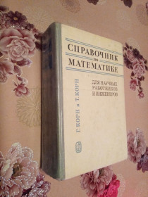 Видання - р. Издания - гг. ^/--/^ Корн Г., Корн Т. Справочник по математике для научных работников и инженеров. ^_^^^ Корн Г., Корн Т. Довідник з математики для наукових працівників і інженерів. - фото фото фото