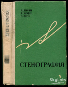 Видання - р. Издания - гг. ^/--/^ Вексман Р. Стенография. Учеб. пособие по факультативному курсу для IX-X кл. ^_^^^ Вексман Р. Стенографія. Навчальний посібник з факультативного курсу для IX-X кл. - фото фото фото