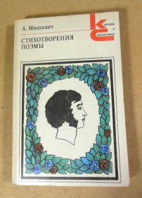 Видання - р. Издания - гг. ^/--/^ А. Мицкевич, Стихотворения. Поэмы КС ^_^^^ А. Міцкевич, вірші. Поеми КС - фото фото фото