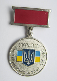 Інше Другое ^/--/^ Ветеран військової служби = Збройні Сили України ^_^^^ Ветеран военной службы = Вооруженные Силы Украины - фото фото фото