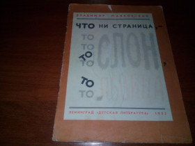 Видання - р. Издания - гг. ^/--/^ Владимир Маяковский ЧТО НИ СТРАНИЦА - то слон, то львица ^_^^^ Володимир Маяковський ЩО НИ СТРАНИЦЯ - то слон, то львиця - фото фото фото