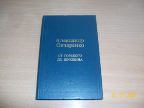 Видання - р. Издания - гг. ^/--/^ А. Овчаренко - От Горького до Шукшина ^_^^^ А. Овчаренко - Від Горького до Шукшина - фото фото фото