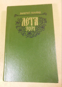 Видання - р. Издания - гг. ^/--/^ Валерий Полуйко. Лета 7071 ^_^^^ Валерій Полуйко. Літа 7071 - фото фото фото