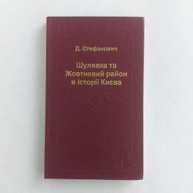 Культура і мистецтво Культура и искусство ^/--/^ Стефанович Д. Шулявка та Жовтневий район в історії Києва. 2001 ^_^^^ Стефанович Д. Шулявка и Октябрьский район в истории Киева. 2001 2001 - фото фото фото
