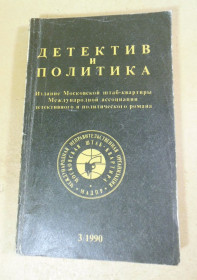 Видання - р. Издания - гг. ^/--/^ Детектив и политика. Выпуск 3 ^_^^^ Детектив і політика. Випуск 3 - фото фото фото