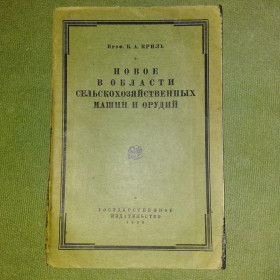 Видання - р. Издания - гг. ^/--/^ Новое в области сельскохозяйственных машин и орудий	1928 Криль ^_^^^ Нове в області сільськогосподарських машин і гармат 1928 Криль - фото фото фото