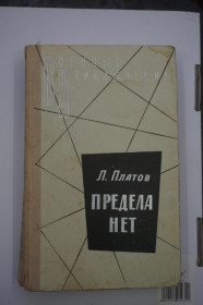 Видання - р. Издания - гг. ^/--/^ Платов Л. Предела нет. Серия: Военные приключения. ^_^^^ Платов Л. Предела немає. Серія: Військові пригоди. - фото фото фото