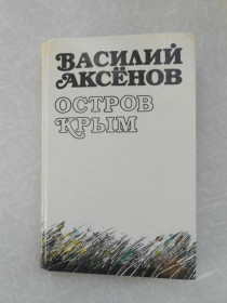 Видання - р. Издания - гг. ^/--/^ Аксенов В. Остров Крым. - фото фото фото