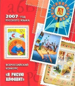 Інше Другое ^/--/^ Россия Я рисую алфавит Детский рисунок Марка на марке 2007 ^_^^^ Я малю алфавіт Дитячий малюнок Марка на марці 2007 - фото фото фото