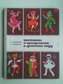 Видання - р. Издания - гг. ^/--/^ Костюмы к праздникам в детском саду. ^_^^^ Костюми до свят у дитячому садку. - фото фото фото