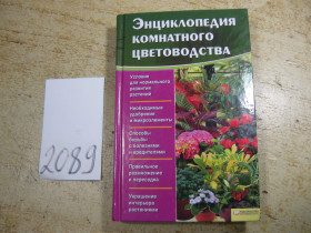 Література про домогосподарство, сад, город Литература о домохозяйстве, саде, огороде ^/--/^ энциклопедия комнатного цветоводства 2012 /--/ г ^_^^^ Енциклопедія кімнатного квітникарства 2012 - фото фото фото