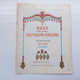 Видання - р. Издания - гг. ^/--/^ Коза с кудрявыми ножками Таджикская народная сказка 1976 ^_^^^ Коза з кучерявими ніжками Таджицька народна казка 1976 - фото фото фото