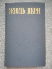 Видання - р. Издания - гг. ^/--/^ Жюль Верн - Собрание сочинений в восьми томах. Том 2 ^_^^^ Жуль Верн - Збори творів у восьми томах. Том 2 - фото фото фото