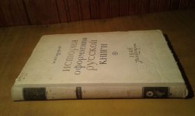 Видання - р. Издания - гг. ^/--/^ Сидоров А. История оформления русской книги ^_^^^ Сидоров А. Історія оформлення російської книги - фото фото фото
