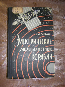 Видання - р. Издания - гг. ^/--/^ К.А. ГИЛЬЗИН &amp;quot;ЭЛЕКТРИЧЕСКИЕ&amp;quot; МЕЖПЛАНЕТНЫЕ КОРАБЛИ&amp;quot;,1964 ^_^^^ К. А. Гільзин &amp;quot; ЕЛЕКТРИЧНІ &amp;quot; МІЖПЛАНЕТНІ КОРАБЛІ &amp;quot;, 1964 - фото фото фото