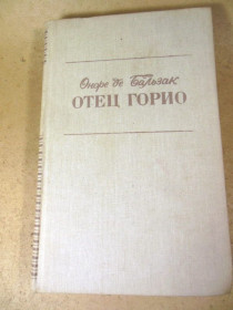 Видання - р. Издания - гг. ^/--/^ Оноре де Бальзак. Отец Горио ^_^^^ Оноре де Бальзак. Батько Горіо - фото фото фото