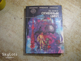 Художня література Художественная литература ^/--/^ огненный цикл 1991 /--/ г фантастика ^_^^^ Вогняний цикл 1991 /--/ р фантастика - фото фото фото