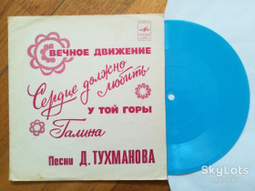 Платівки Пластинки ^/--/^ Песни Давида Тухманова-Вечное движение-NM, флексі-Мелодія ^_^^^ Песны Давида Тухманова-Вечное движение-NM, флекси-Мелодия - фото фото фото