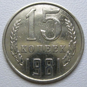 - - ^/--/^ СРСР 15 копійок 1981 року шт.1 #39491 ^_^^^ СССР 15 копеек 1981 года шт. 1 #39491 - фото фото фото