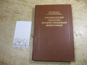 Видання - р. Издания - гг. ^/--/^ разведение сельскохозяйственных животных 1983 /--/ г ^_^^^ Розведення сільськогосподарських тварин 1983 - фото фото фото