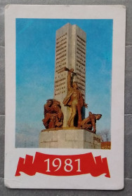 Календарі Календари ^/--/^ 1981 г  Памятник морякам Днепровской флотилии ^_^^^ 1981 Пам'ятник морякам Дніпровської флотилії - фото фото фото