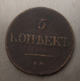 - (Микола I) - (Николай I) ^/--/^ 5 копеек 1832 год Николай Первый Российская империя оригинал bs /--/ 857. ^_^^^ 5 копійок 1832 Микола Перший Російська імперія оригінал bs /--/ 857. - фото фото фото