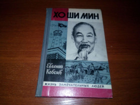 Видання - р. Издания - гг. ^/--/^ Хо Ши Мин  (ЖЗЛ) - Первое издание ^_^^^ Хо Ши Мін (ЖЗЛ) - Перше видання - фото фото фото