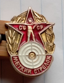 Спортивні Спортивные ^/--/^ СССР меткий  стрелок /ст/ ^_^^^ СРСР влучний стрілець /ст/ - фото фото фото