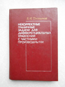Видання - р. Издания - гг. ^/--/^ Б.И.Пташник.Некорректные граничные задачи для дифференциальных уравнений с частными производными ^_^^^ Б. І.Пташник. Некоректні граничні завдання для диференціальних рівнянь з приватними похідними - фото фото фото