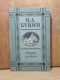 Видання - р. Издания - гг. ^/--/^ Бунин. Повести и рассказы ^_^^^ Бунін. Повісті та оповідання - фото фото фото