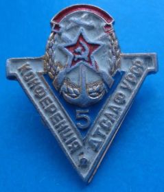 Пам'ятні і ювілейні Памятные и юбилейные ^/--/^ 5 конференция ДОСААФ УССР ^_^^^ 5 конференція ДОСААФ УРСР - фото фото фото