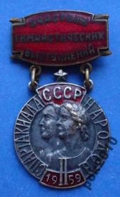 Відзнаки Знаки отличий ^/--/^ участник гимнастических выступлений 1959 г 2 спартакиада народов СССР ^_^^^ учасник гімнастичних виступів 1959 р 2 спартакіада народів СРСР - фото фото фото