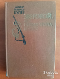 Видання - р. Издания - гг. ^/--/^ Книга Д. Ф. Купер &amp;quot;Зверобой, или первая тропа войны&amp;quot; 1982 год. ^_^^^ Книга Д. Ф. Купер &amp;quot; Звіробій, або перша стежка війни &amp;quot; 1982 рік. - фото фото фото