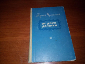 Видання - р. Издания - гг. ^/--/^ Корней Чуковский ОТ ДВУХ ДО ПЯТИ  (1955) ^_^^^ Корній Чуковський від двох до п'яти (1955) - фото фото фото