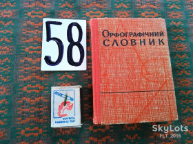 Видання - р. Издания - гг. ^/--/^ І.Кириченко   Орфографічний словник    1969 р. ^_^^^ И. Кириченко Орфографический словарь 1969 г. - фото фото фото